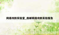 网络攻防实验室_南邮网络攻防实验报告