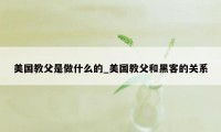 美国教父是做什么的_美国教父和黑客的关系