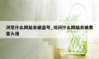浏览什么网站会被盗号_访问什么网站会被黑客入侵