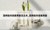 靠网站攻击服务器怎么办_靠网站攻击服务器