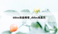 ddos攻击频率_ddos攻击力