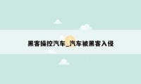 黑客操控汽车_汽车被黑客入侵