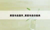 黑客攻击案件_黑客攻击价格表