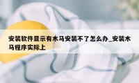 安装软件显示有木马安装不了怎么办_安装木马程序实际上