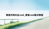 黑客代码大全cmd_黑客cmd指令教程