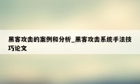 黑客攻击的案例和分析_黑客攻击系统手法技巧论文