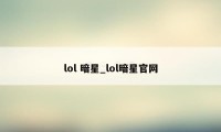 lol 暗星_lol暗星官网
