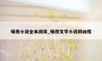 暗夜小说全本阅读_暗夜文学小说网凶棺