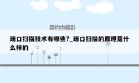 端口扫描技术有哪些?_端口扫描的原理是什么样的