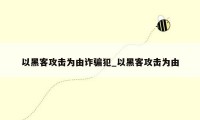 以黑客攻击为由诈骗犯_以黑客攻击为由