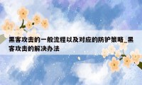 黑客攻击的一般流程以及对应的防护策略_黑客攻击的解决办法