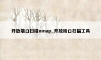开放端口扫描nmap_开放端口扫描工具