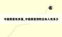 中国黑客有多强_中国黑客惨败日本人有多少
