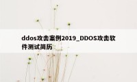 ddos攻击案例2019_DDOS攻击软件测试简历