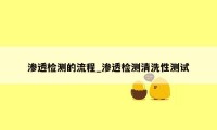 渗透检测的流程_渗透检测清洗性测试