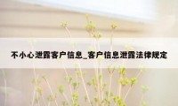 不小心泄露客户信息_客户信息泄露法律规定
