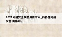 2021网络安全攻防演练时间_科协在网络安全攻防演习