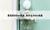 常见的DDos攻击_为什么ddos攻击