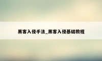 黑客入侵手法_黑客入侵基础教程