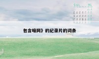 包含暗网》的纪录片的词条