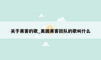 关于黑客的歌_美国黑客团队的歌叫什么
