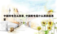 中国停电怎么回事_中国断电是什么原因是黑客