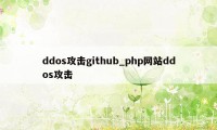 ddos攻击github_php网站ddos攻击