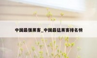 中国最强黑客_中国最猛黑客排名榜