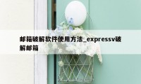 邮箱破解软件使用方法_expressv破解邮箱