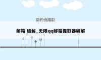 邮箱 破解_无限qq邮箱提取器破解