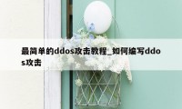 最简单的ddos攻击教程_如何编写ddos攻击