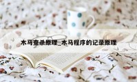木马查杀原理_木马程序的记录原理