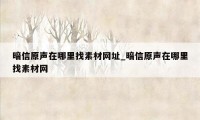 暗信原声在哪里找素材网址_暗信原声在哪里找素材网