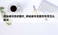 网站被攻击的图片_网站被攻击图文并茂怎么解决