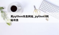 用python攻击网站_python3网站攻击