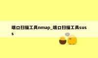 端口扫描工具nmap_端口扫描工具suss