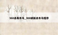 360杀毒木马_360顽固杀木马程序