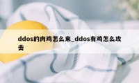 ddos的肉鸡怎么来_ddos有鸡怎么攻击
