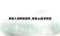 黑客入侵教程视频_黑客qq登录教程