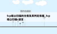 tcp端口扫描的分类及其判定依据_tcp端口扫描c语言