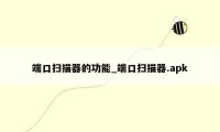 端口扫描器的功能_端口扫描器.apk