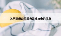 关于联通公司服务器被攻击的信息