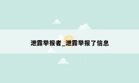 泄露举报者_泄露举报了信息