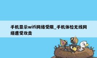 手机显示wifi网络受限_手机体检无线网络遭受攻击