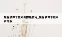 黑客软件下载网页排版教程_黑客软件下载网页排版