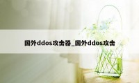 国外ddos攻击器_国外ddos攻击