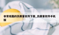 非常炫酷的仿黑客软件下载_仿黑客软件手机版