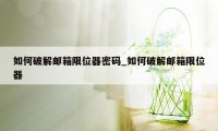 如何破解邮箱限位器密码_如何破解邮箱限位器