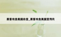 黑客攻击美国白宫_黑客攻击美国宣传片