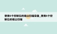 使用6个控制位的端口扫描设备_使用6个控制位的端口扫描